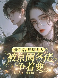 分手后,癌症夫人被京圈各佬争着要