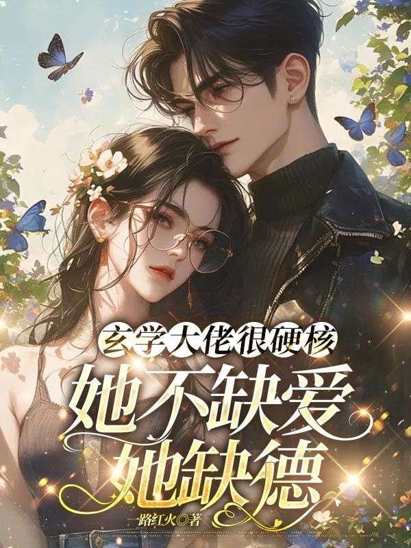 玄学大佬很硬核,她不缺爱她缺德