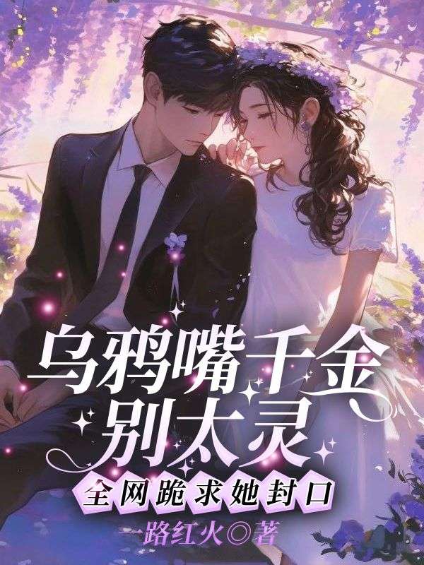 乌鸦嘴千金别太灵，全网跪求她封口！