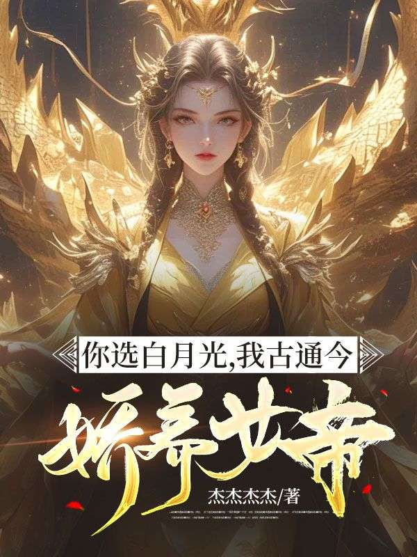 你选白月光，我古通今娇养女帝