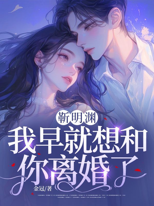 靳明渊,我早就想和你离婚了