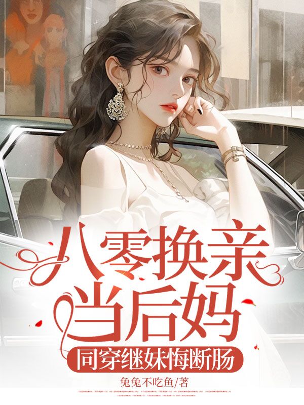 八零换亲当后妈,同穿继妹悔断肠