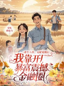 重生八零：女配覺醒后，我靠開廠暴富震撼金融圈