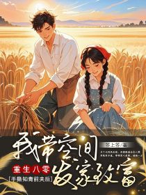 重生八零，手撕知青前夫后我?guī)Э臻g發(fā)家致富