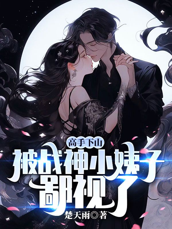 高手下山,被战神小姨子鄙视了