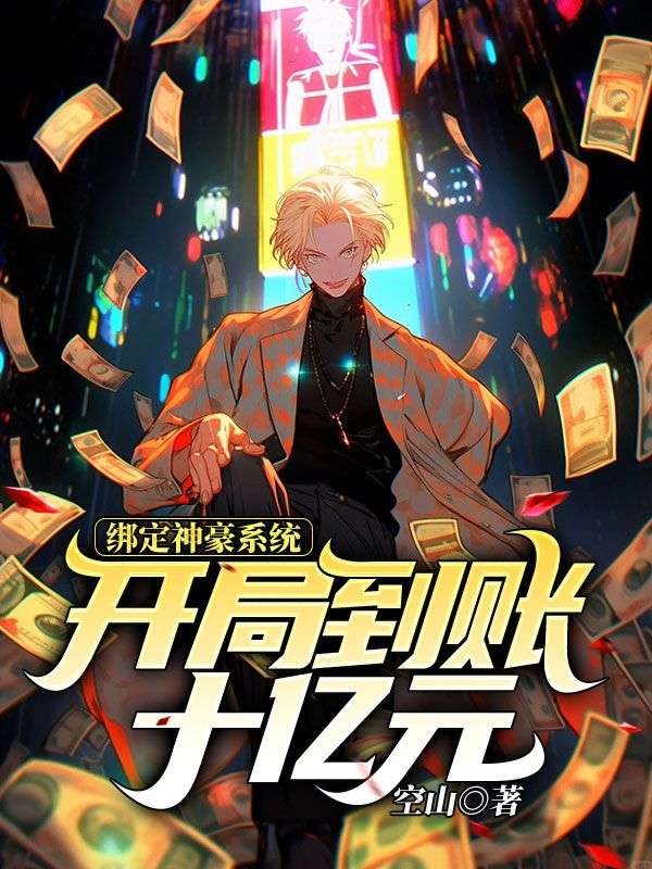 绑定神豪系统,开局到账十亿元