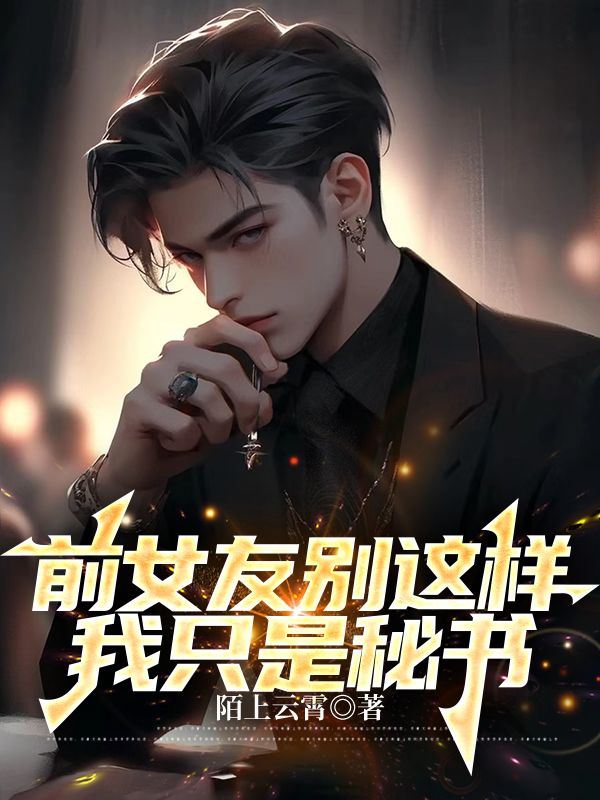 前女友别这样,我只是秘书