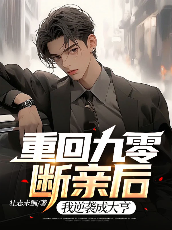 重回九零断亲后,我逆袭成大亨