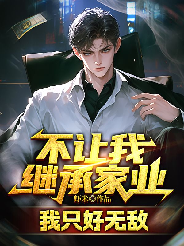 不让我继承家业,我只好无敌