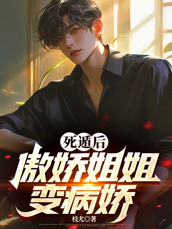 死遁后,傲娇姐姐变病娇