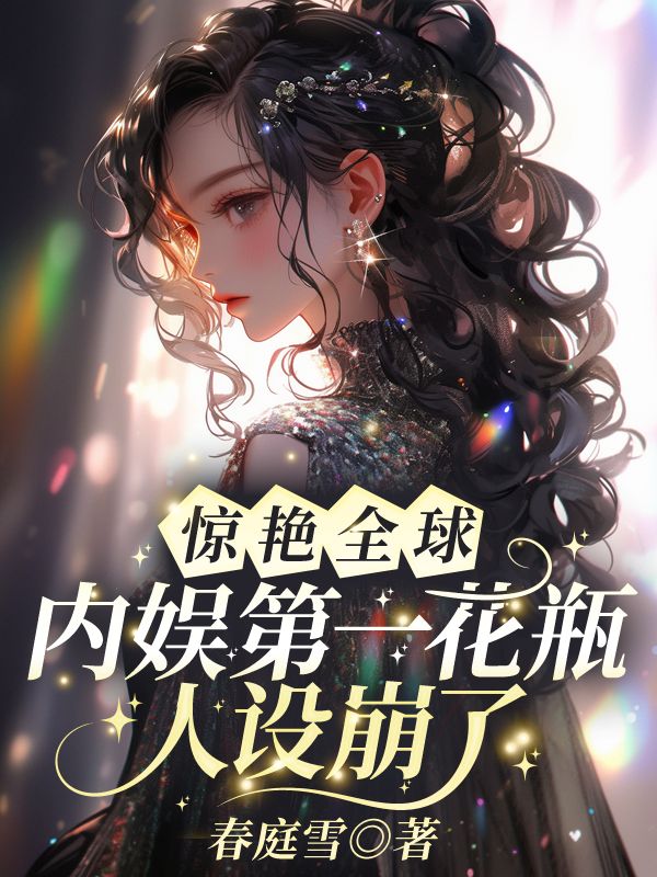 惊艳全球!内娱第一花瓶人设崩了