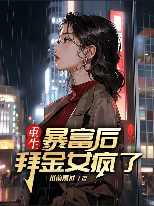 重生暴富后，拜金女疯了