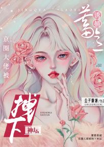 蓄意诱捕,京圈大佬被拽下神坛