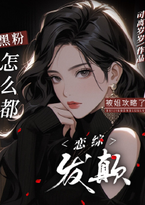 恋综发癫,黑粉怎么都被姐攻略了