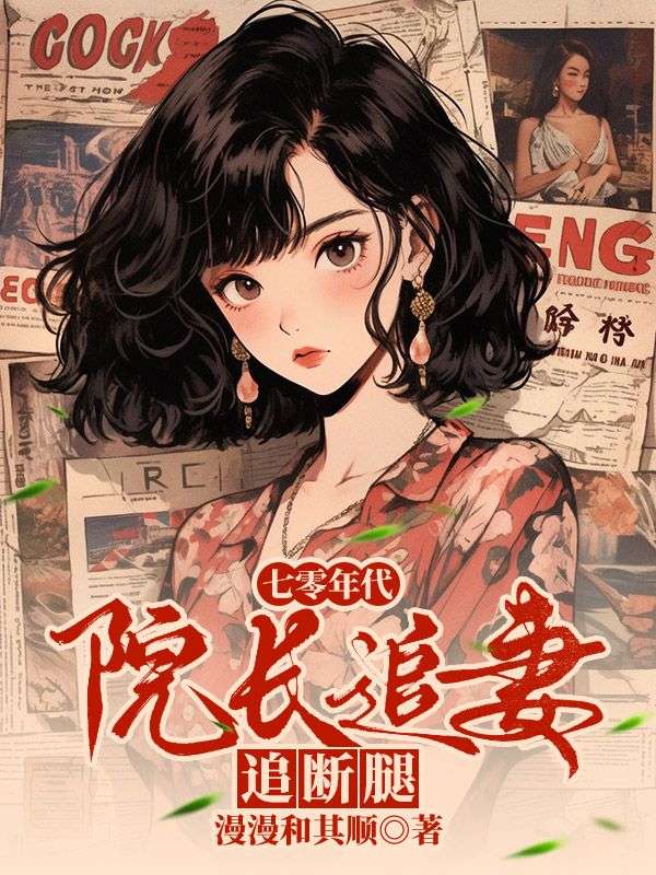 七零年代，院长追妻追断腿