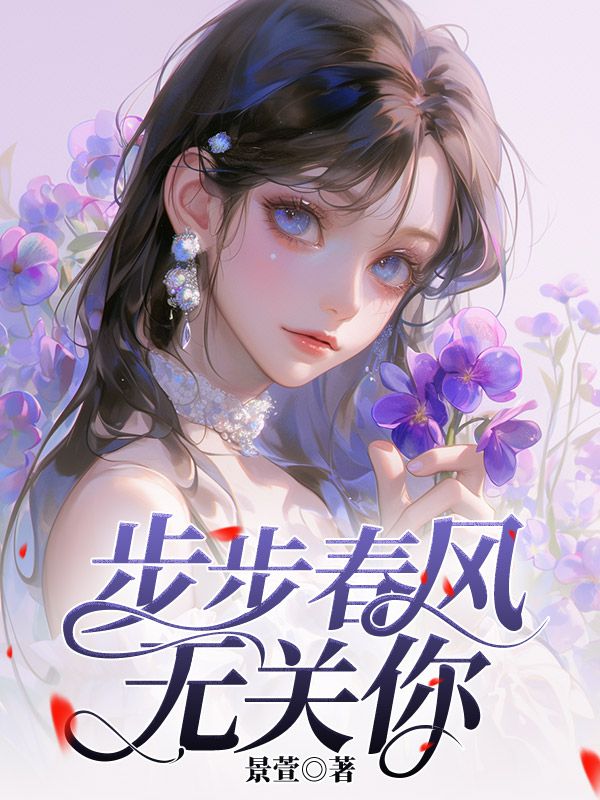 步步春风无关你