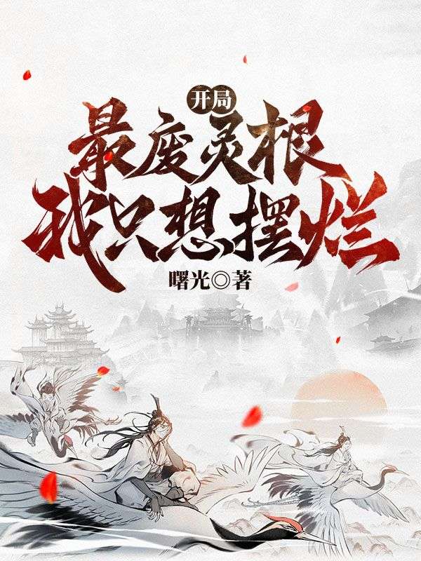 开局最废灵根,我只想摆烂