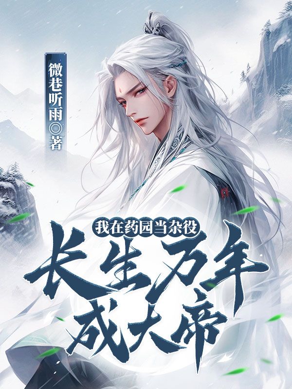 我在药园当杂役,长生万年成大帝
