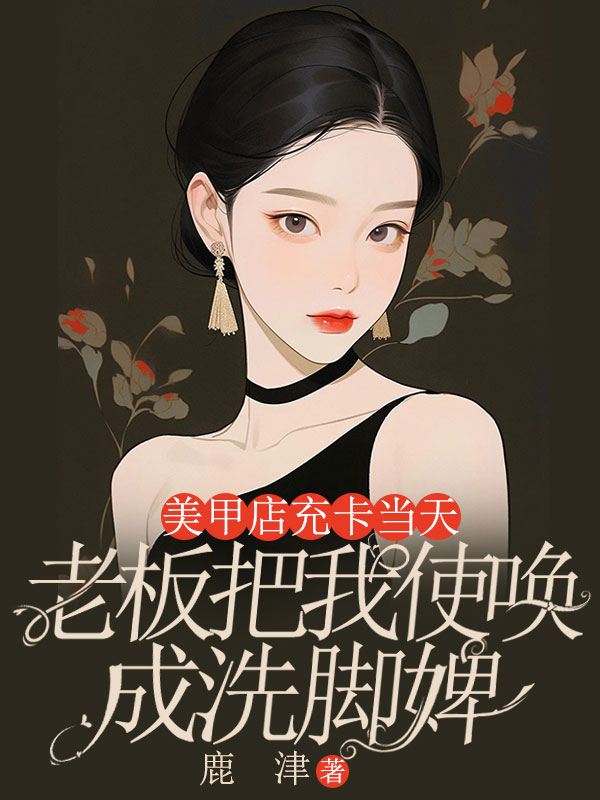 美甲店充卡当天，我被使唤成了洗脚婢