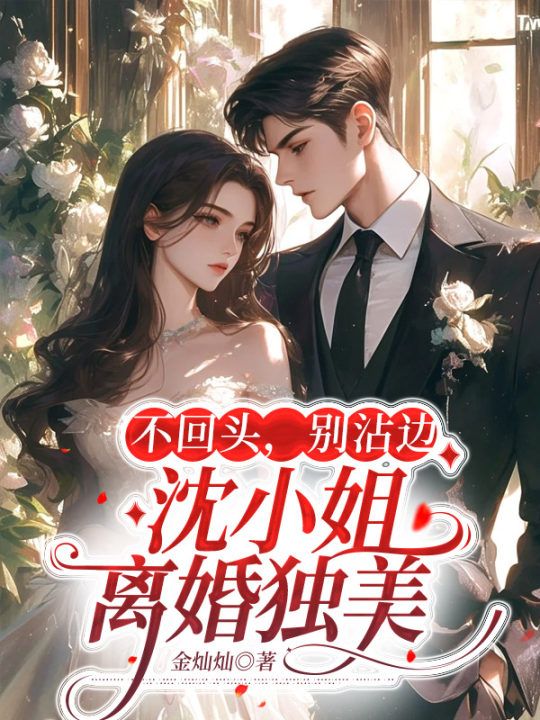 不回头,别沾边,沈小姐离婚独美