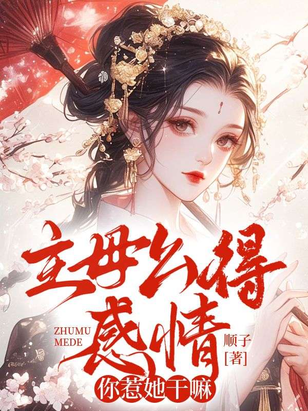 主母么得感情,你惹她干嘛