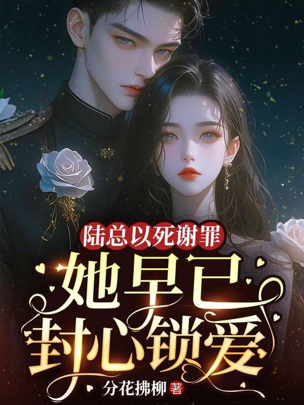 陆总以死谢罪,她早已封心锁爱