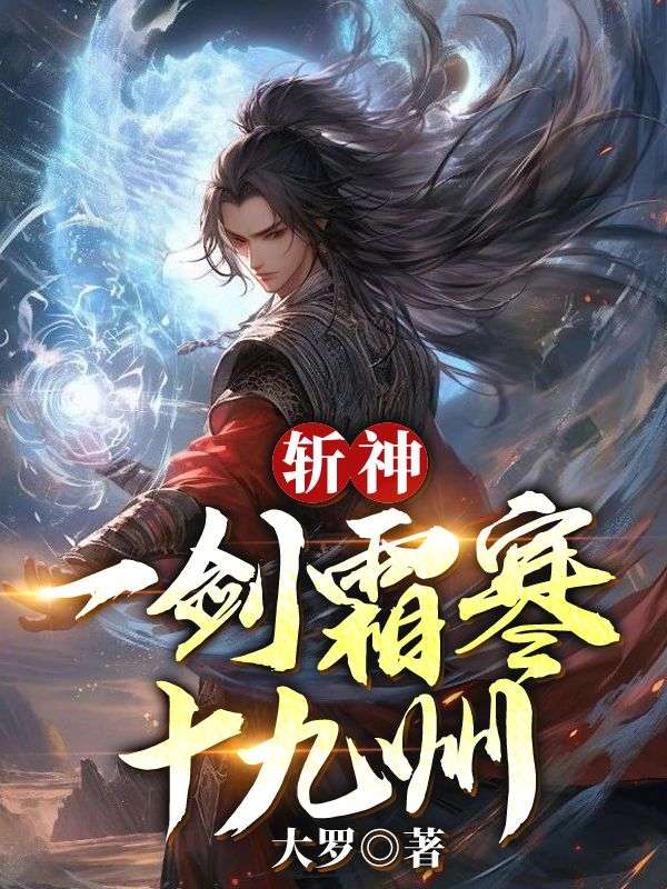 斩神:一剑霜寒十九州