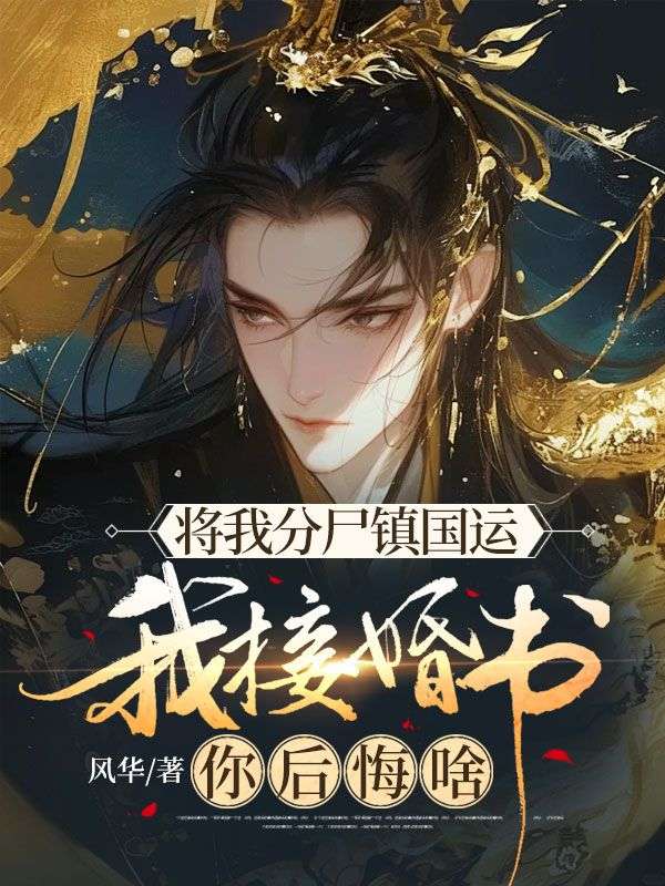 将我分尸镇国运,我接婚书你后悔啥