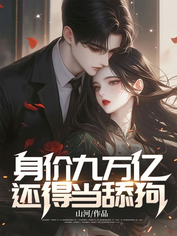 身价九万亿,还得当舔狗