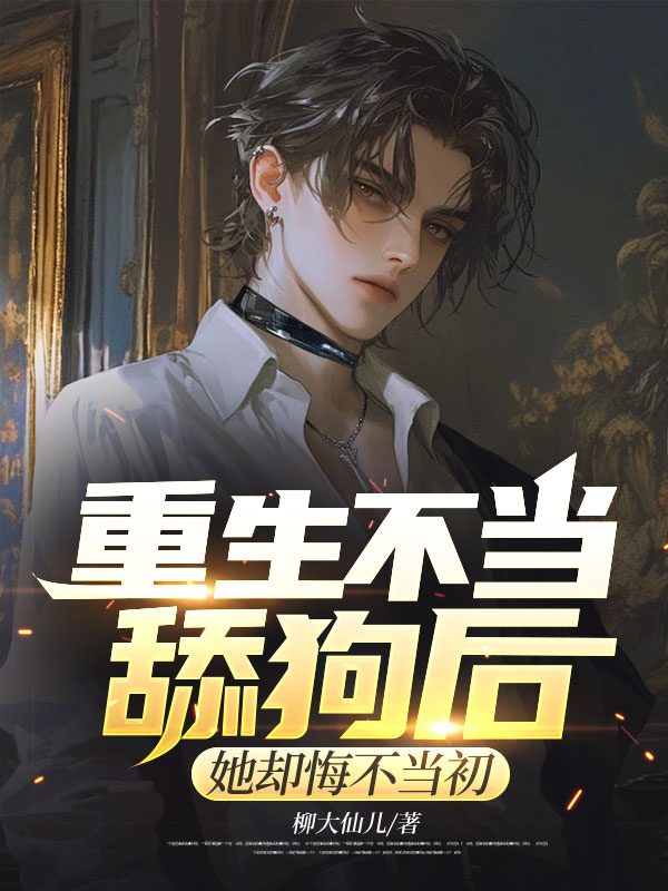 重生不当舔狗后,她却悔不当初