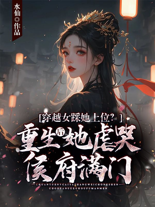 穿越女踩她上位？重生后她虐哭侯府滿門