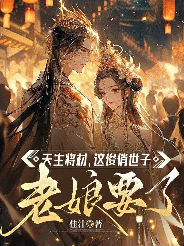 天生将材,这俊俏世子老娘要了