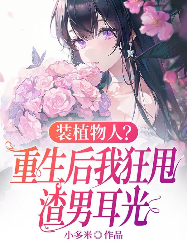 装植物人?重生后我狂甩渣男耳光