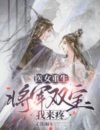 医女重生:将军双宝我来疼