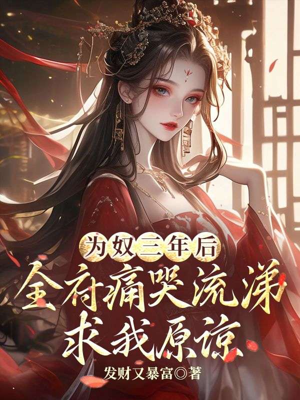 為奴三年后，全府痛哭流涕求我原諒