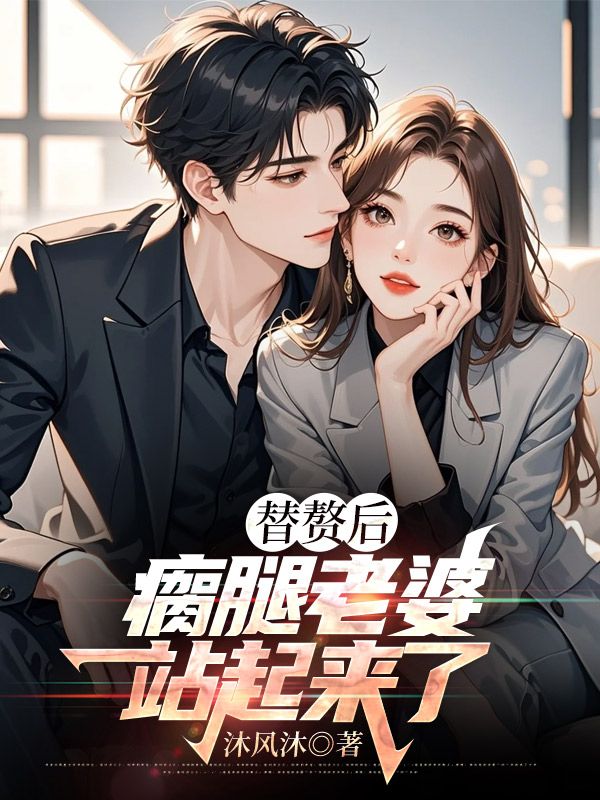 替赘后,瘸腿老婆站起来了