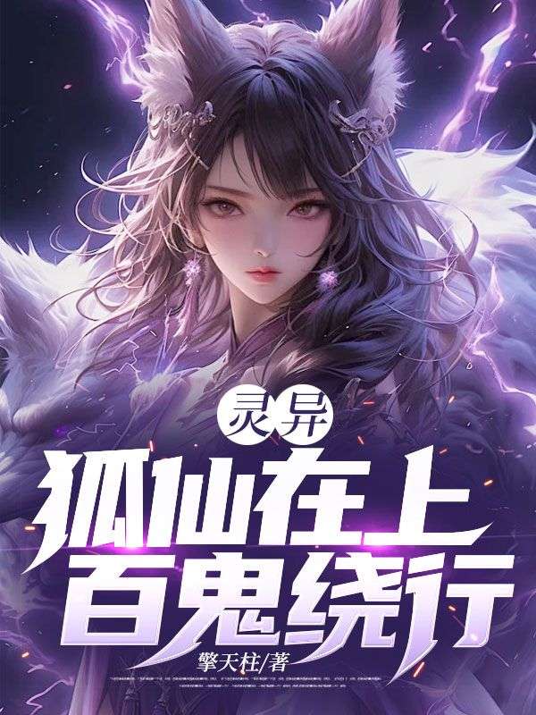 灵异:狐仙在上,百鬼绕行