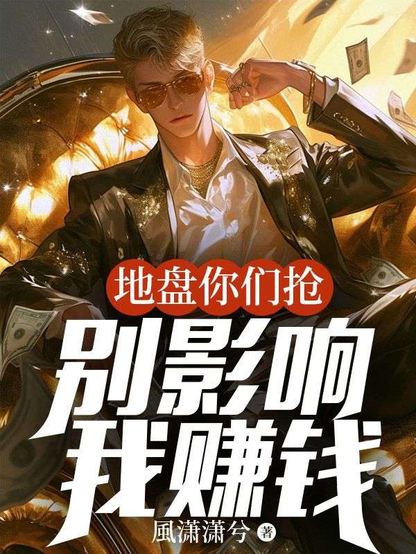 地盘你们抢,别影响我赚钱