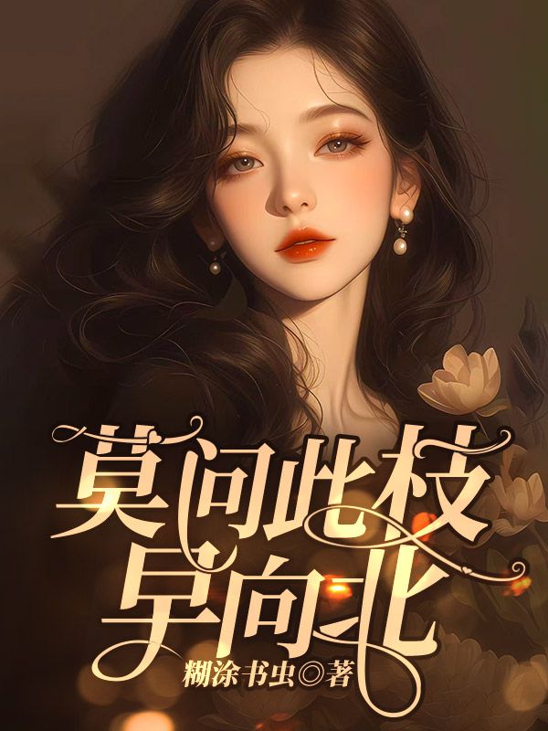 莫问此枝早向北