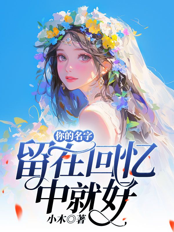 你的名字，留在回忆中就好