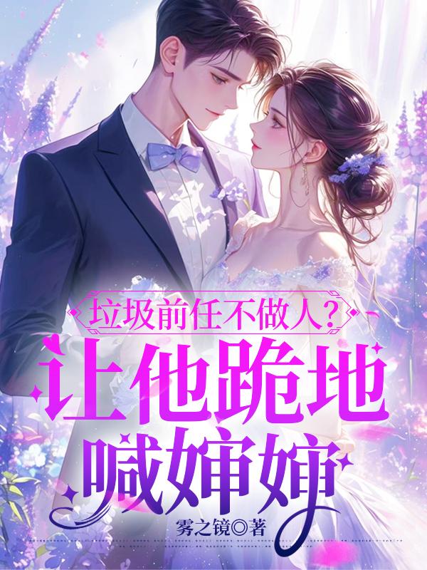 垃圾前任不做人?让他跪地喊婶婶