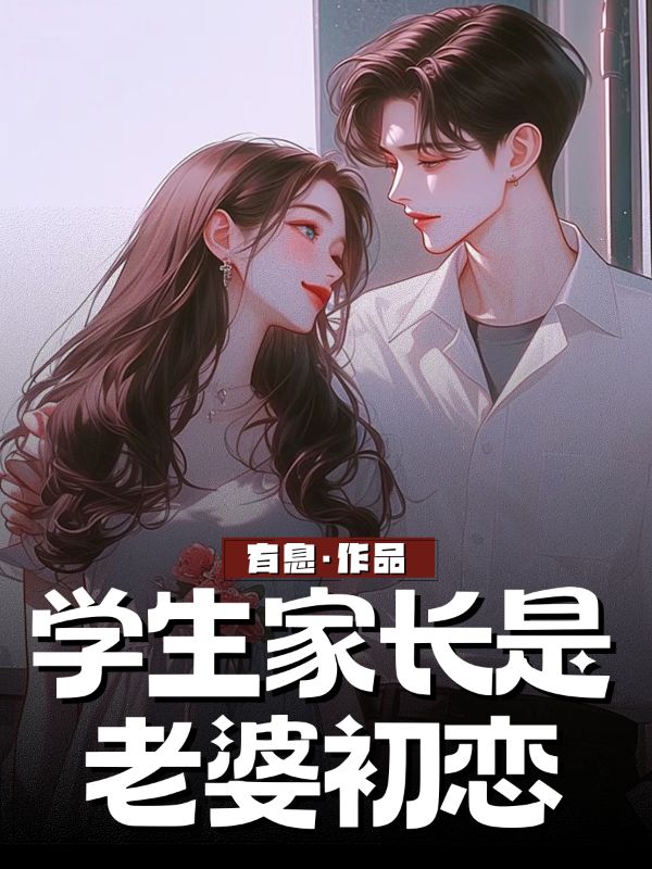 学生家长是老婆初恋