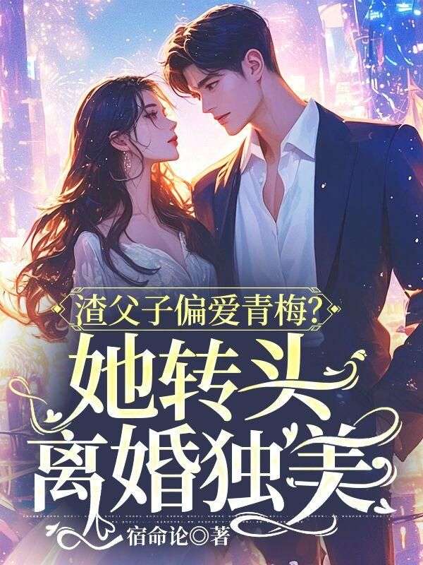 渣父子偏爱青梅?她转头离婚独美