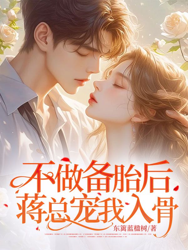 不做备胎后,蒋总宠我入骨