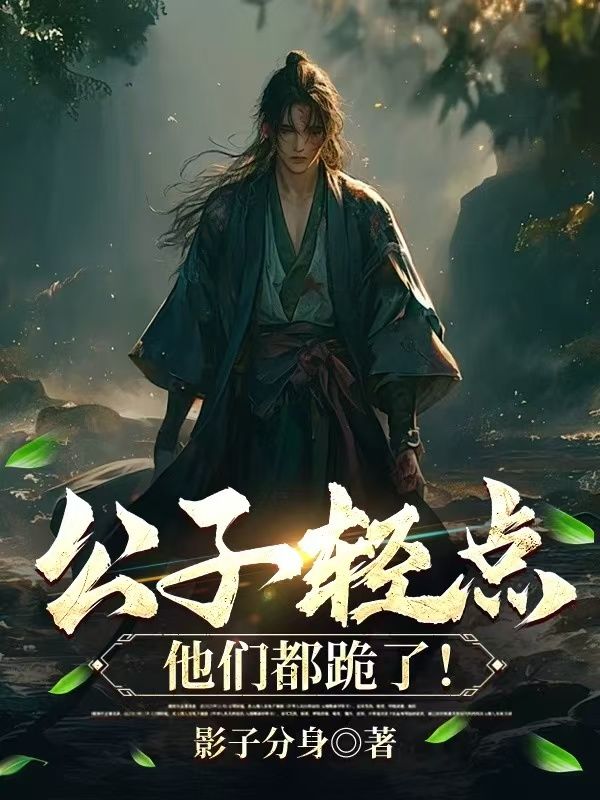 公子轻点,他们都跪了!