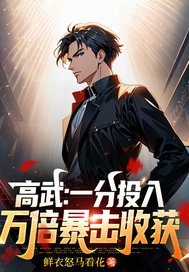 高武:一分投入,万倍收获