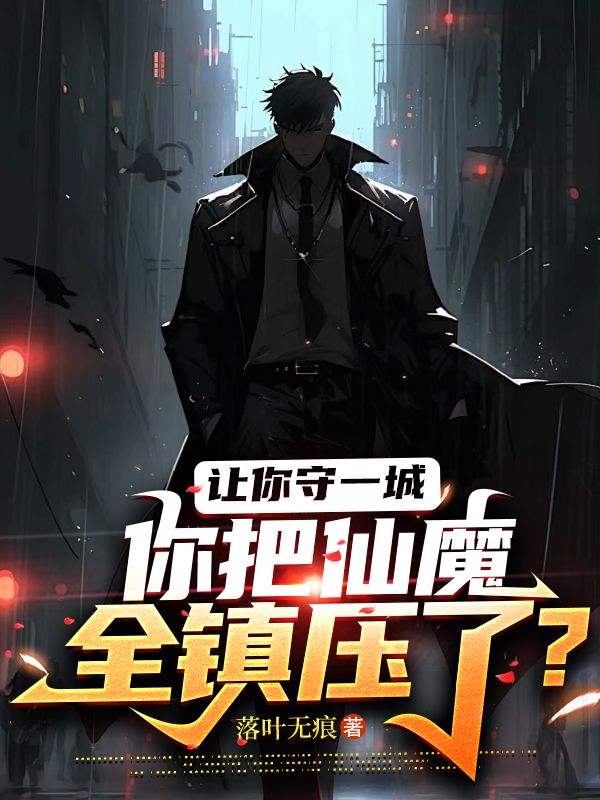 让你守一城,你把仙魔全镇压了?