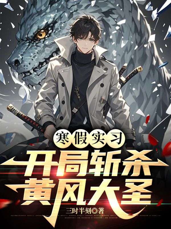 寒假实习,开局斩杀黄风大圣