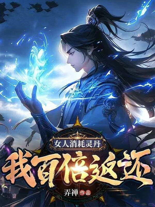女人消耗灵丹,我百倍返还