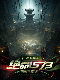 發(fā)丘秘錄：絕命1573
